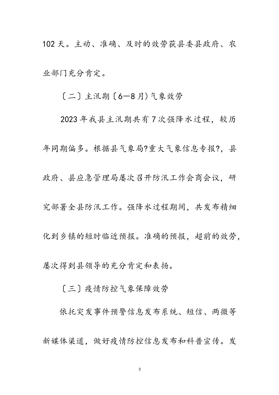 2023年气象局年决策服务周年工作方案范文.doc_第3页