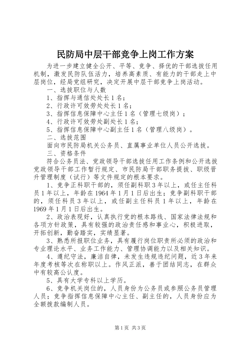 2023年民防局中层干部竞争上岗工作方案.docx_第1页