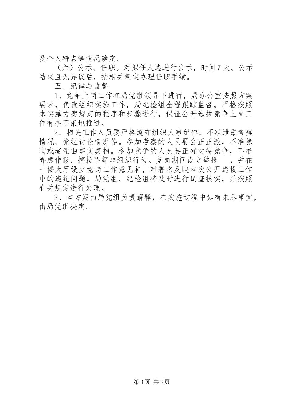 2023年民防局中层干部竞争上岗工作方案.docx_第3页