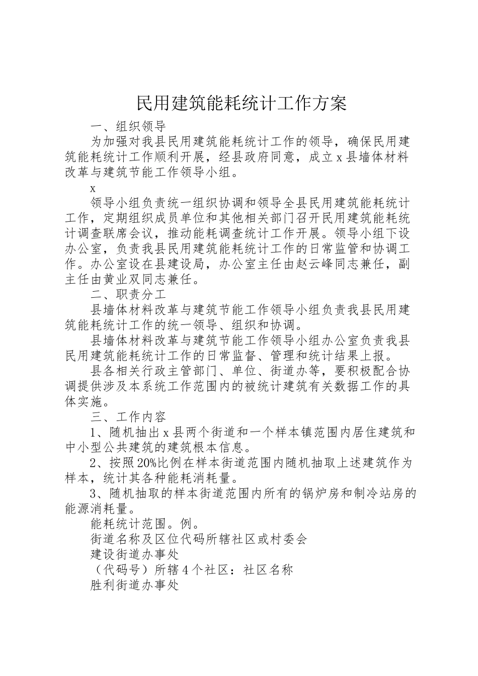 2023年民用建筑能耗统计工作方案.doc_第1页