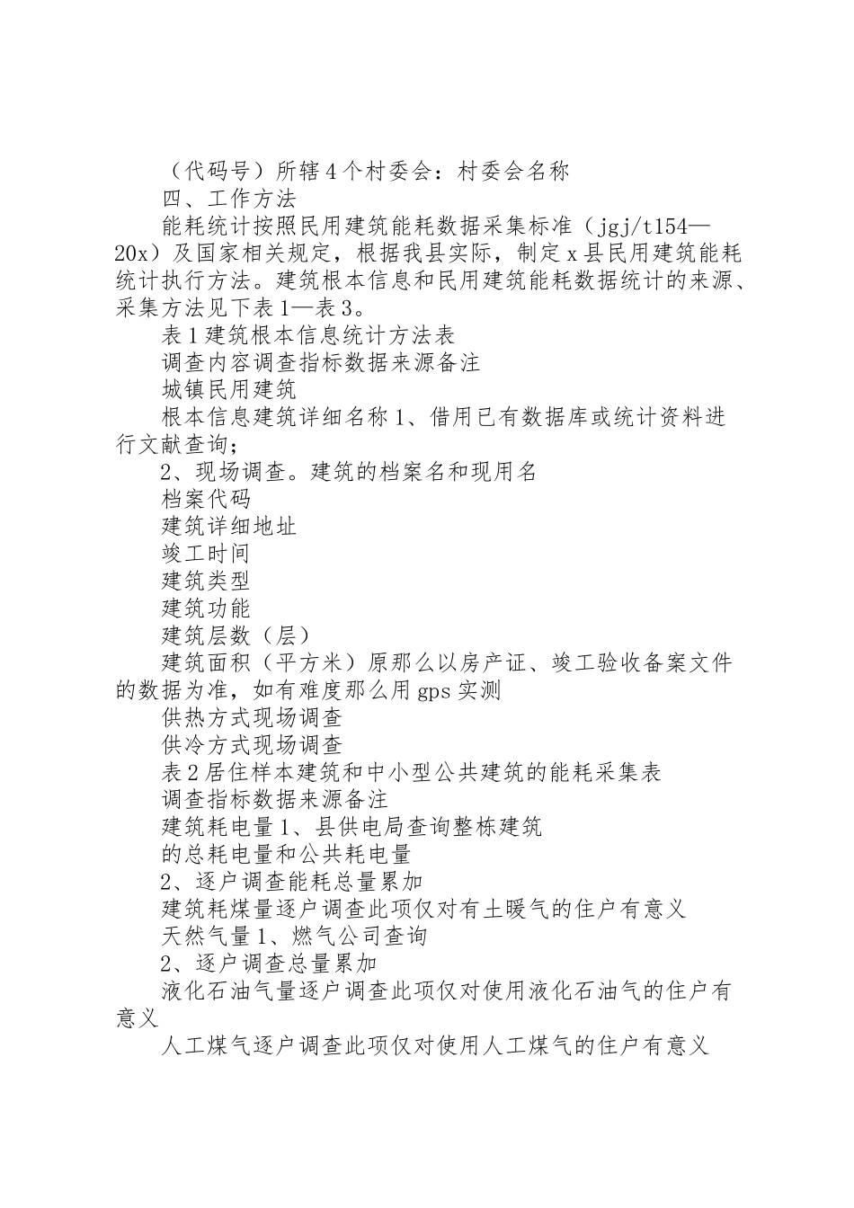 2023年民用建筑能耗统计工作方案.doc_第2页