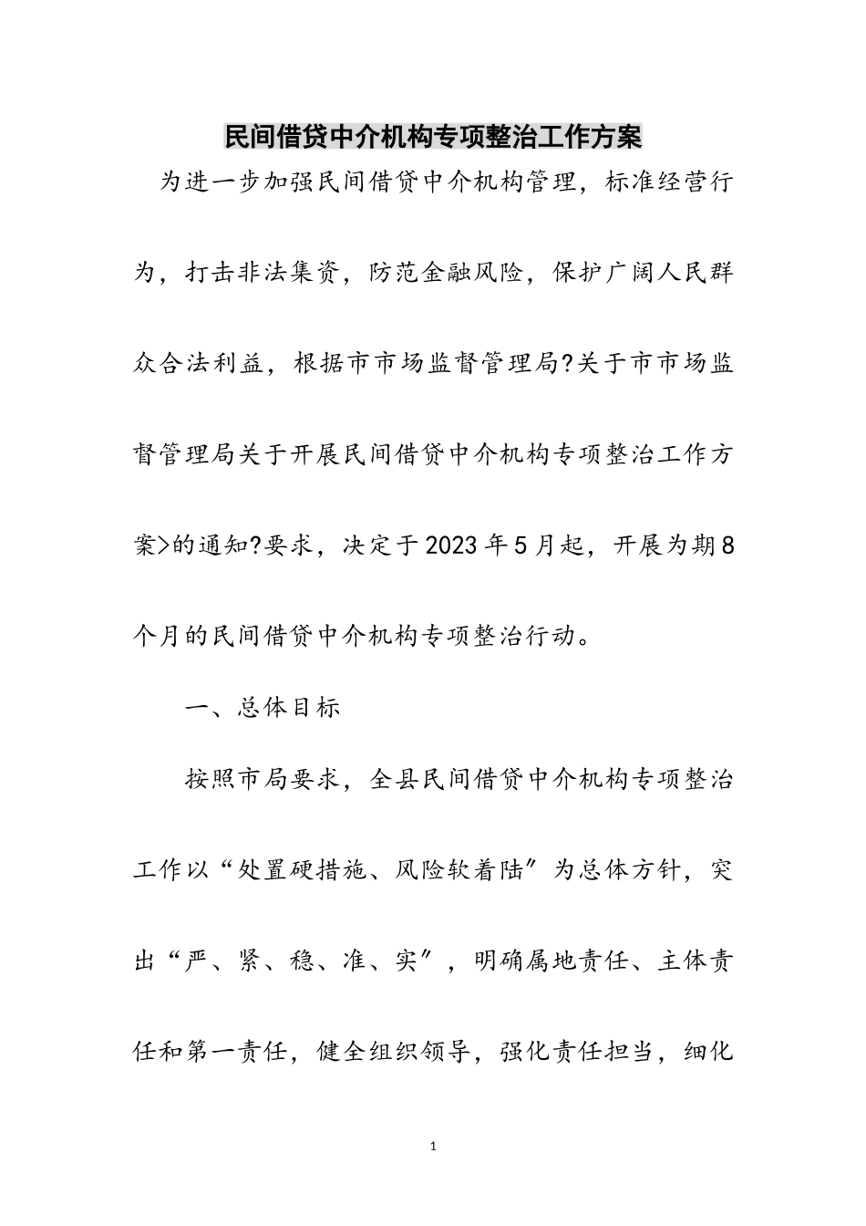 2023年民间借贷中介机构专项整治工作方案范文.doc_第1页