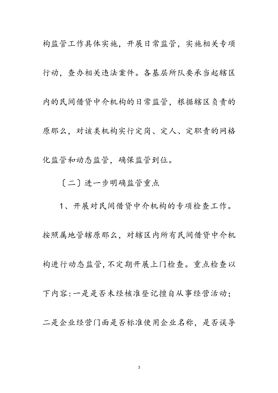 2023年民间借贷中介机构专项整治工作方案范文.doc_第3页