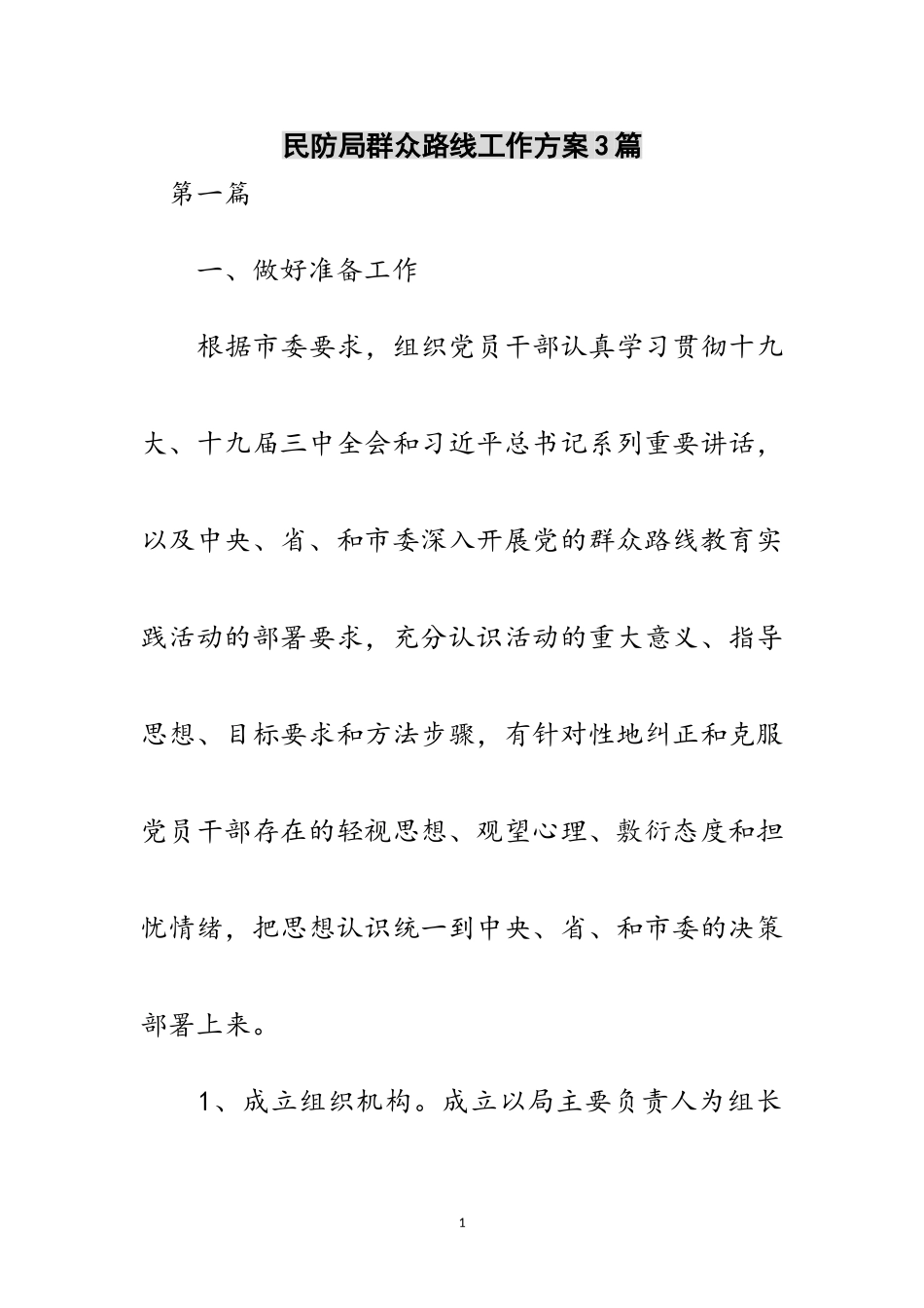 2023年民防局群众路线工作方案3篇范文.doc_第1页