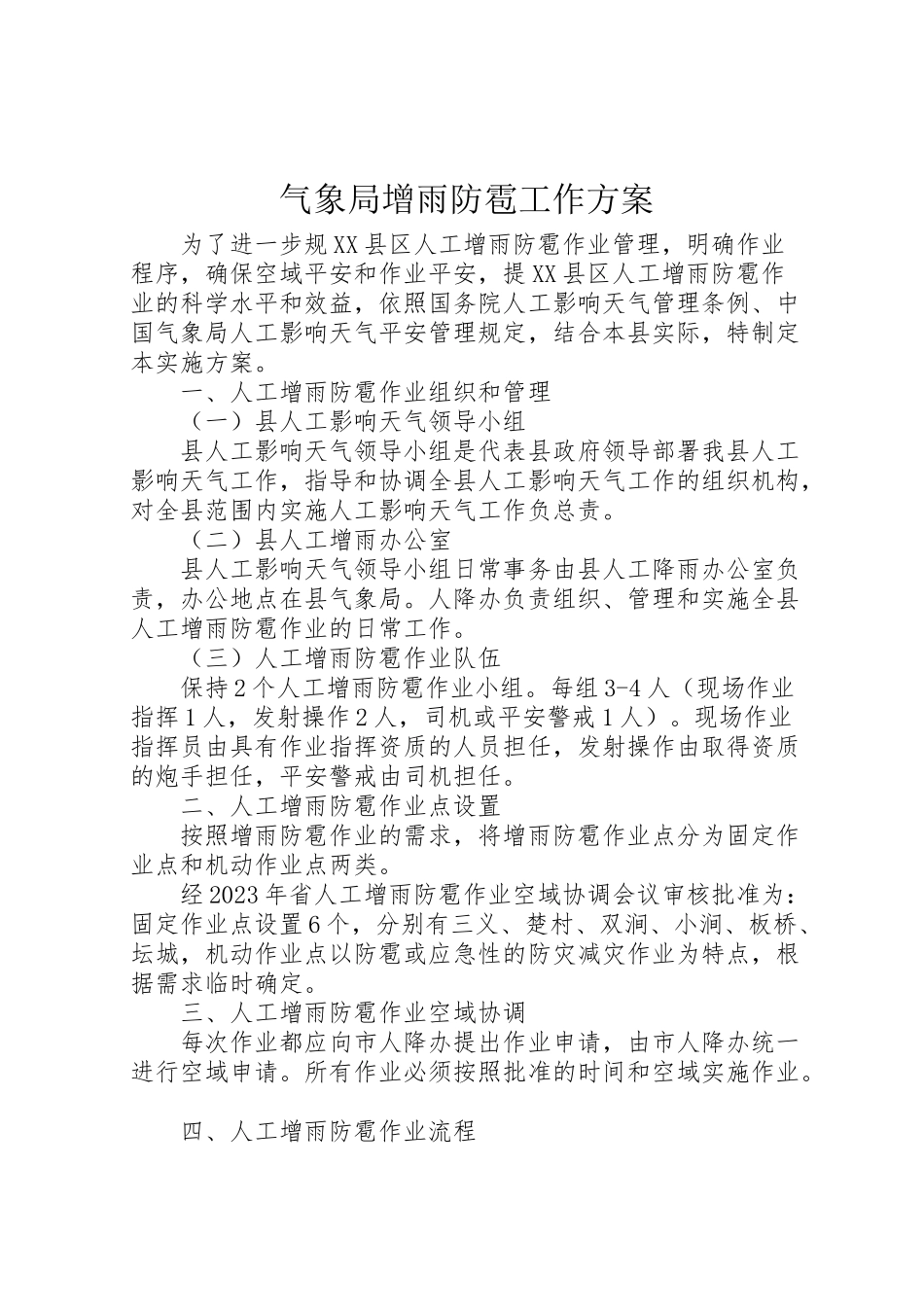 2023年气象局增雨防雹工作方案.doc_第1页
