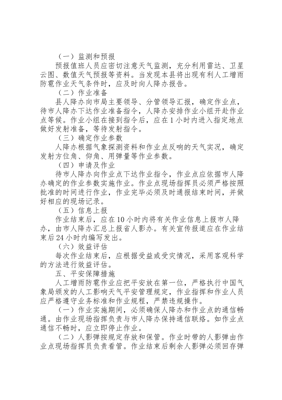 2023年气象局增雨防雹工作方案.doc_第2页