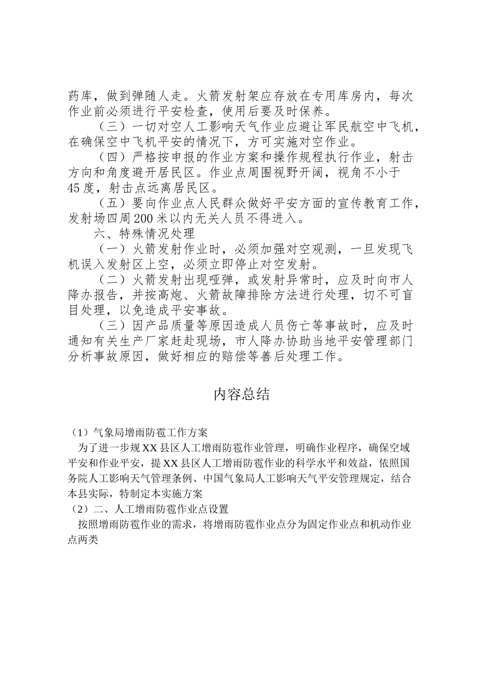 2023年气象局增雨防雹工作方案.doc_第3页