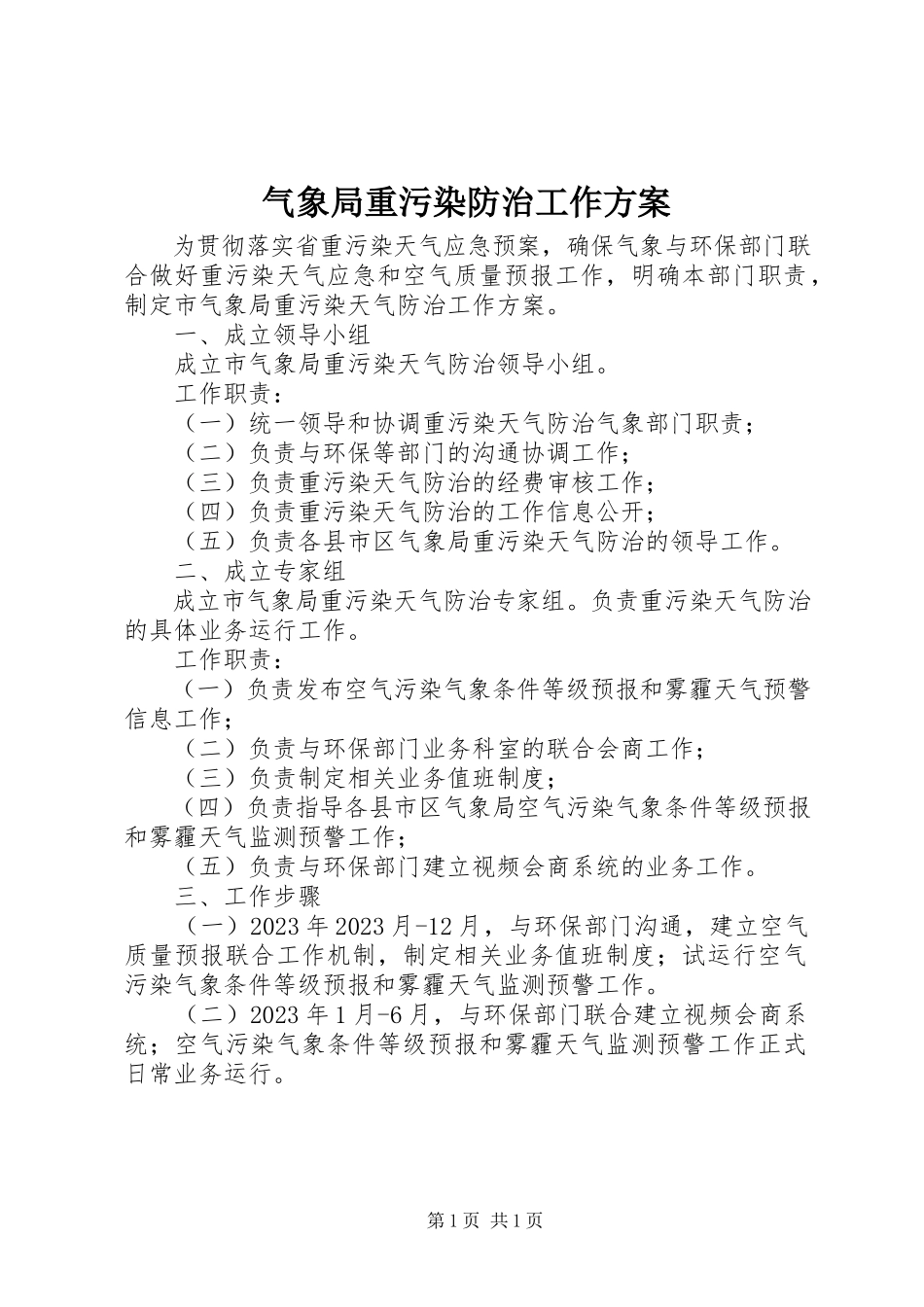 2023年气象局重污染防治工作方案.docx_第1页