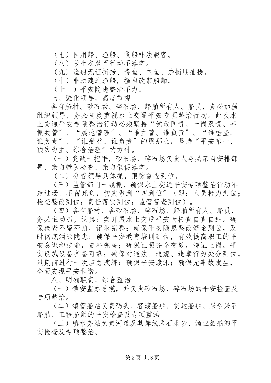 2023年水上交通专项整治工作方案.docx_第2页
