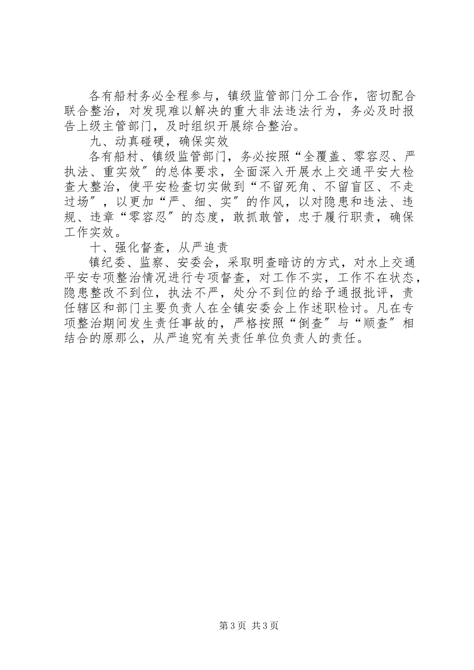 2023年水上交通专项整治工作方案.docx_第3页