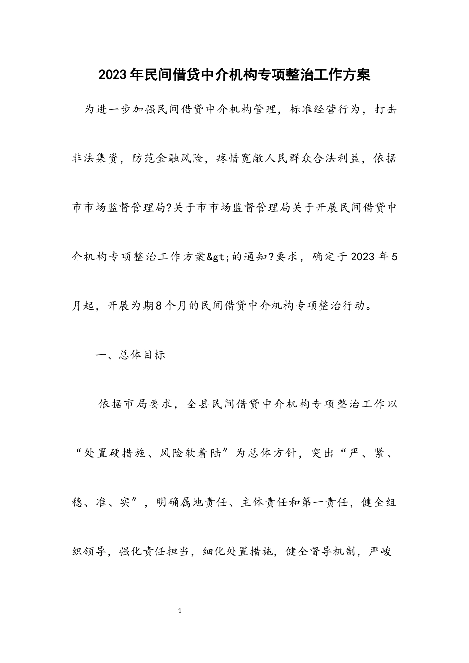 2023年民间借贷中介机构专项整治工作方案.docx_第1页