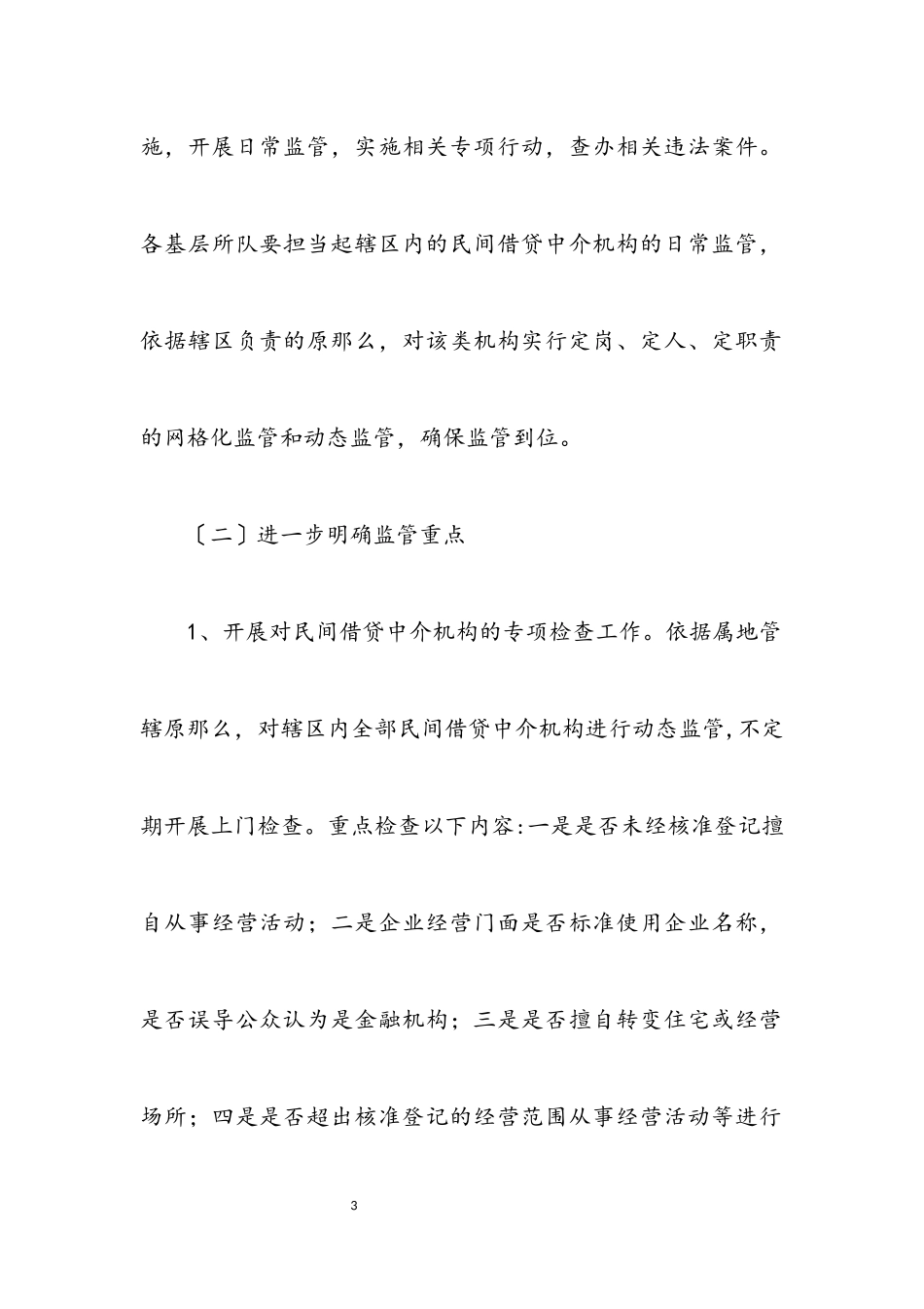 2023年民间借贷中介机构专项整治工作方案.docx_第3页