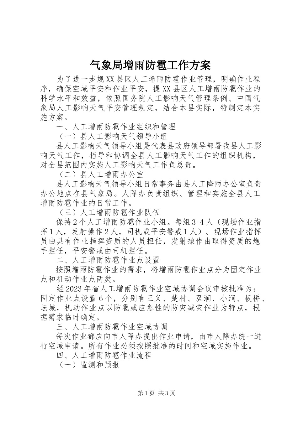 2023年气象局增雨防雹工作方案.docx_第1页