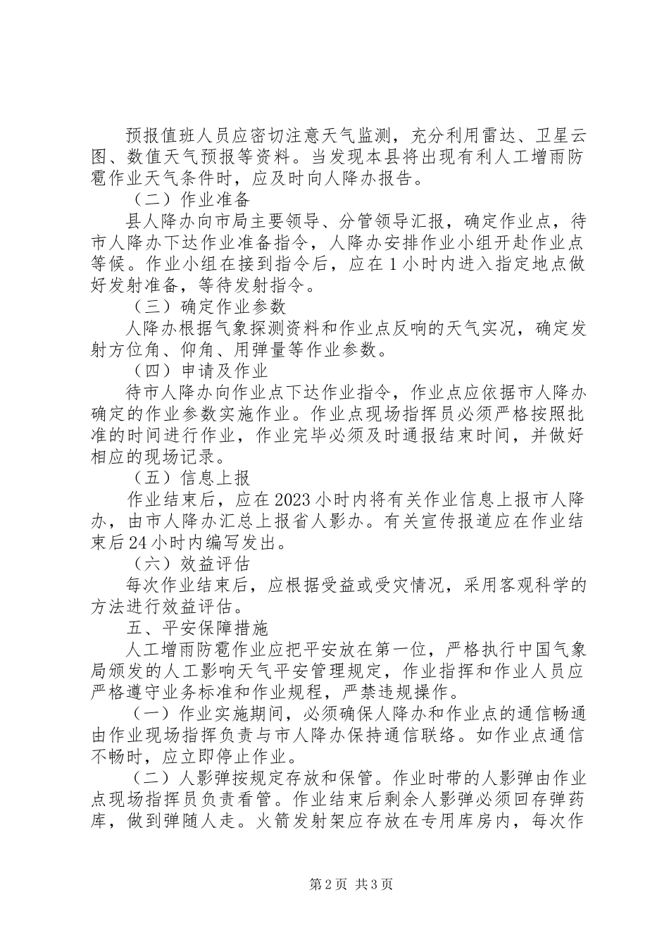 2023年气象局增雨防雹工作方案.docx_第2页