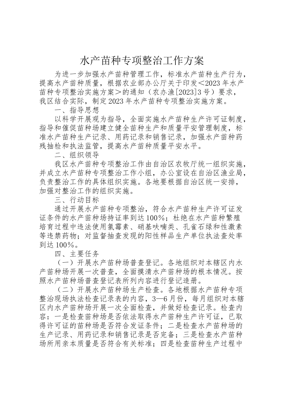 2023年水产苗种专项整治工作方案.doc_第1页