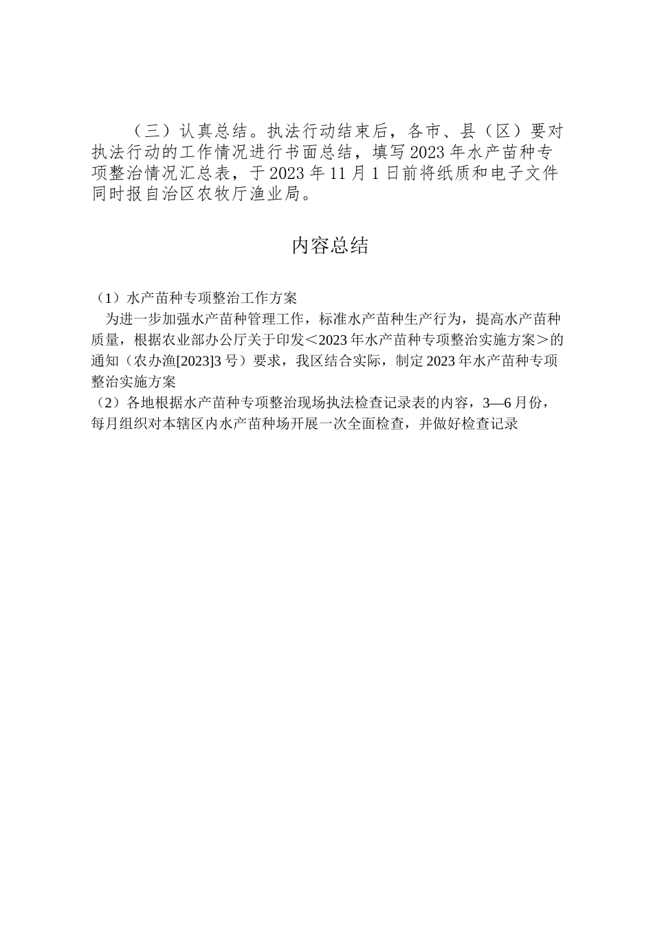 2023年水产苗种专项整治工作方案.doc_第3页