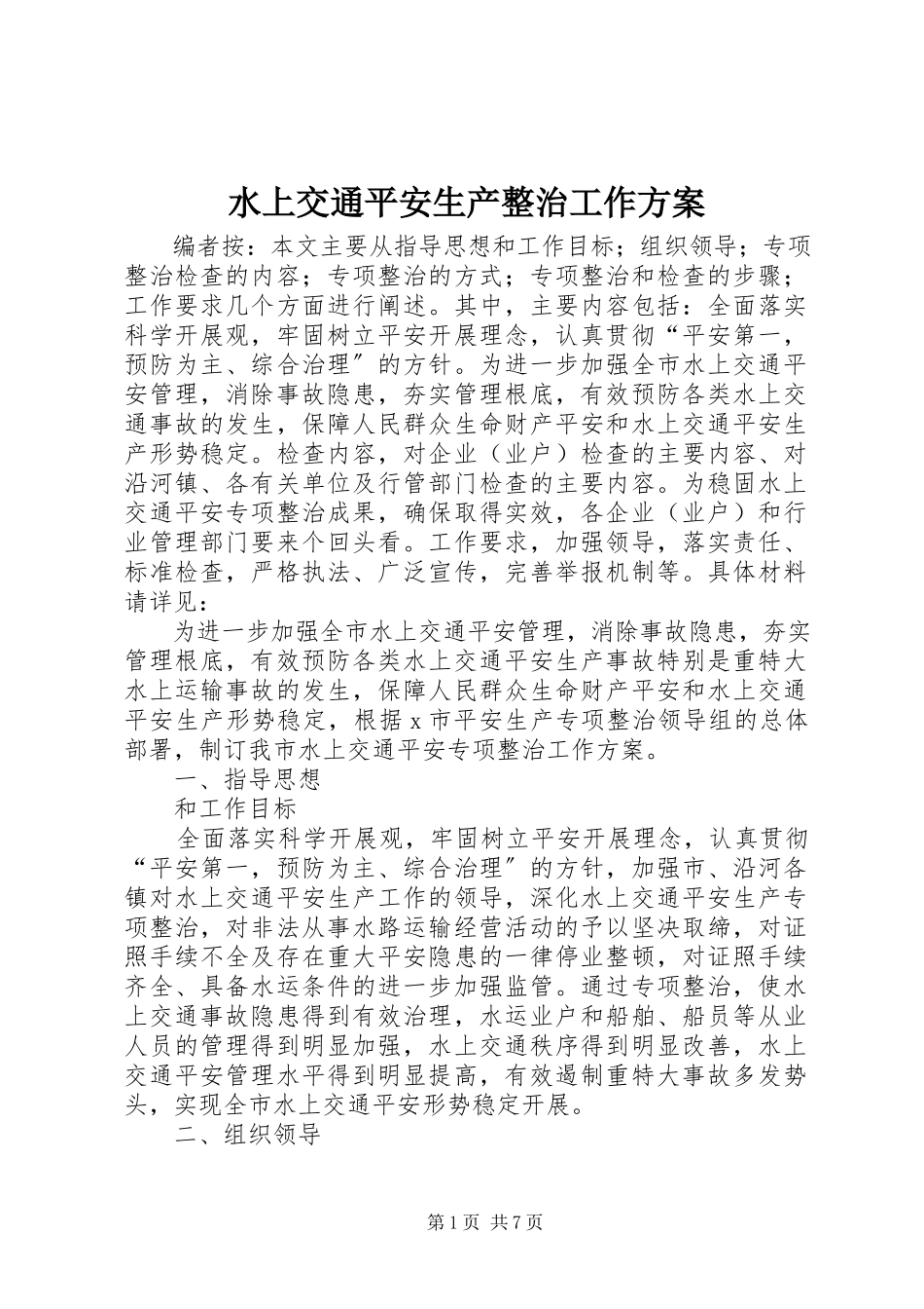 2023年水上交通安全生产整治工作方案.docx_第1页