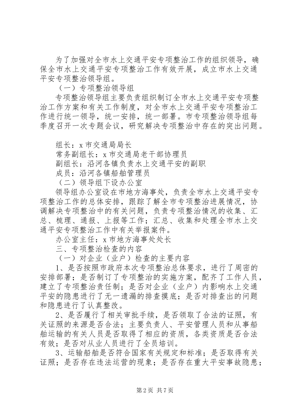 2023年水上交通安全生产整治工作方案.docx_第2页