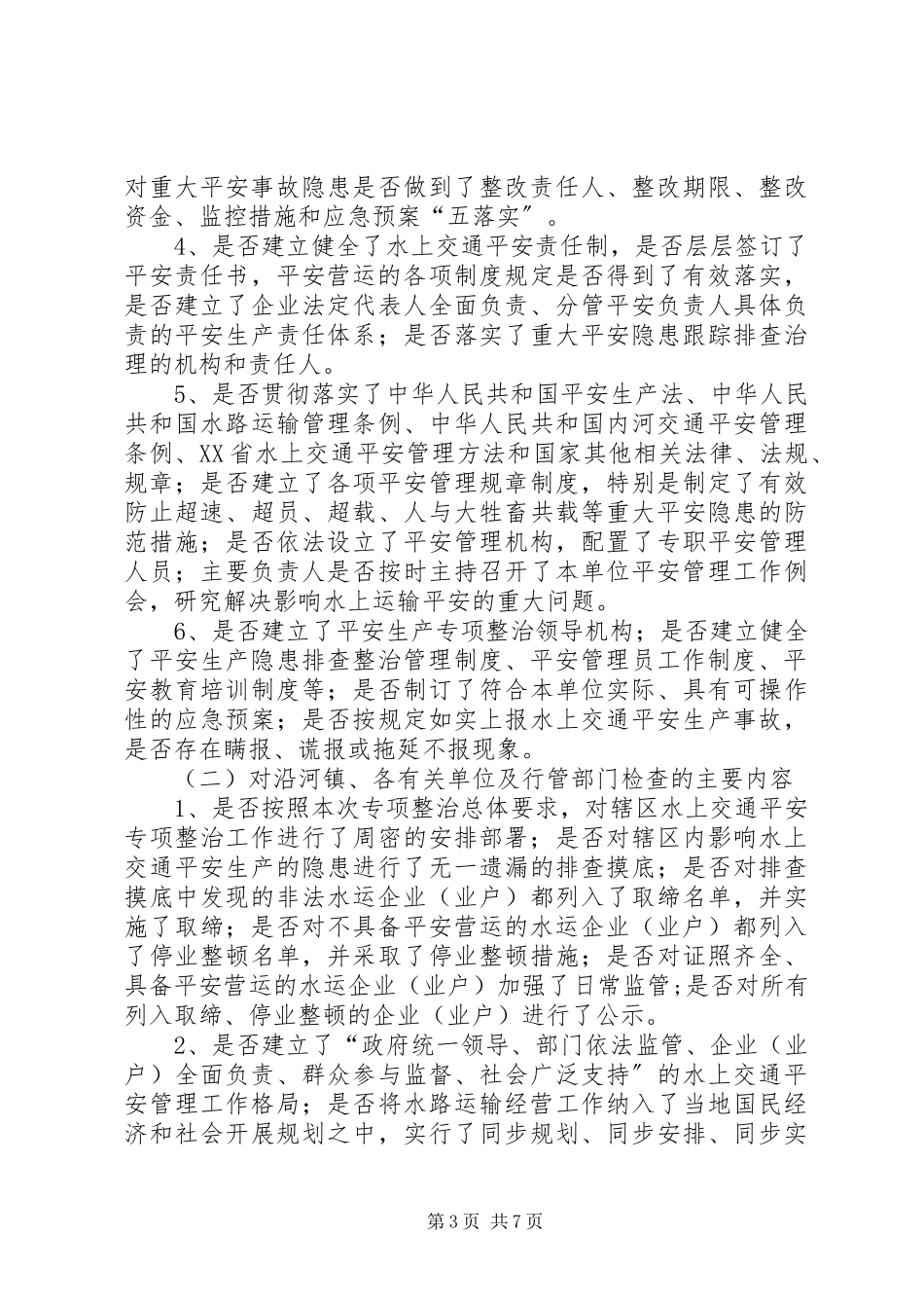 2023年水上交通安全生产整治工作方案.docx_第3页