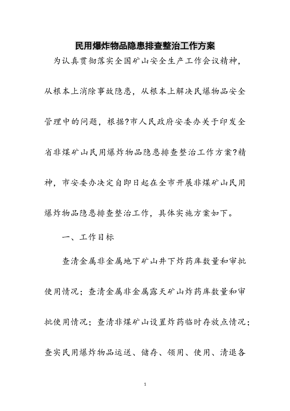 2023年民用爆炸物品隐患排查整治工作方案范文.doc_第1页