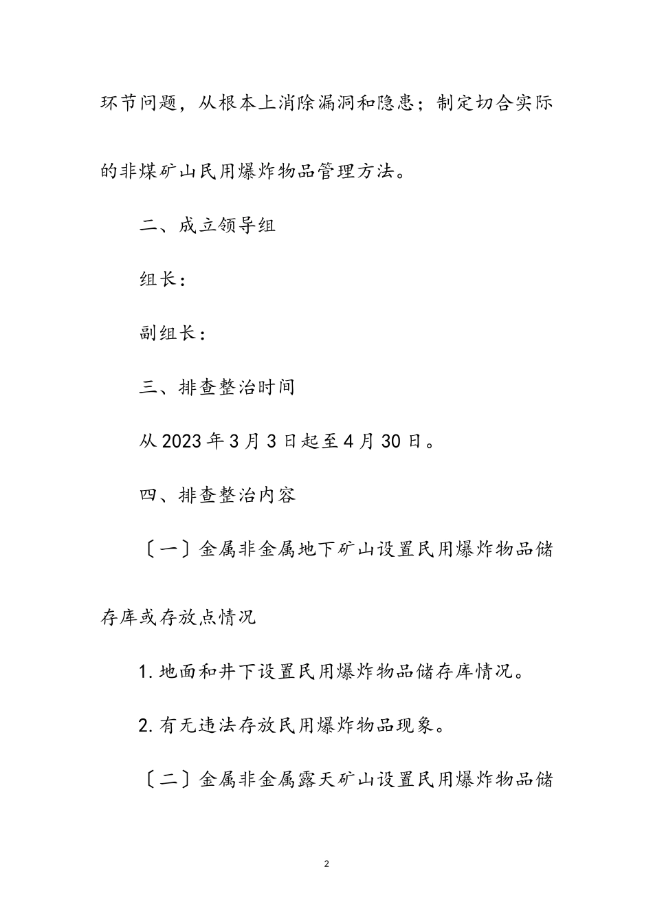 2023年民用爆炸物品隐患排查整治工作方案范文.doc_第2页