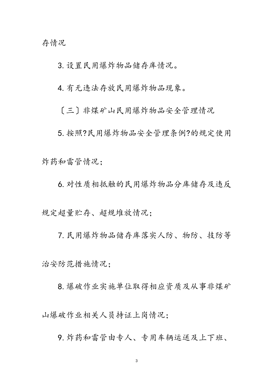 2023年民用爆炸物品隐患排查整治工作方案范文.doc_第3页