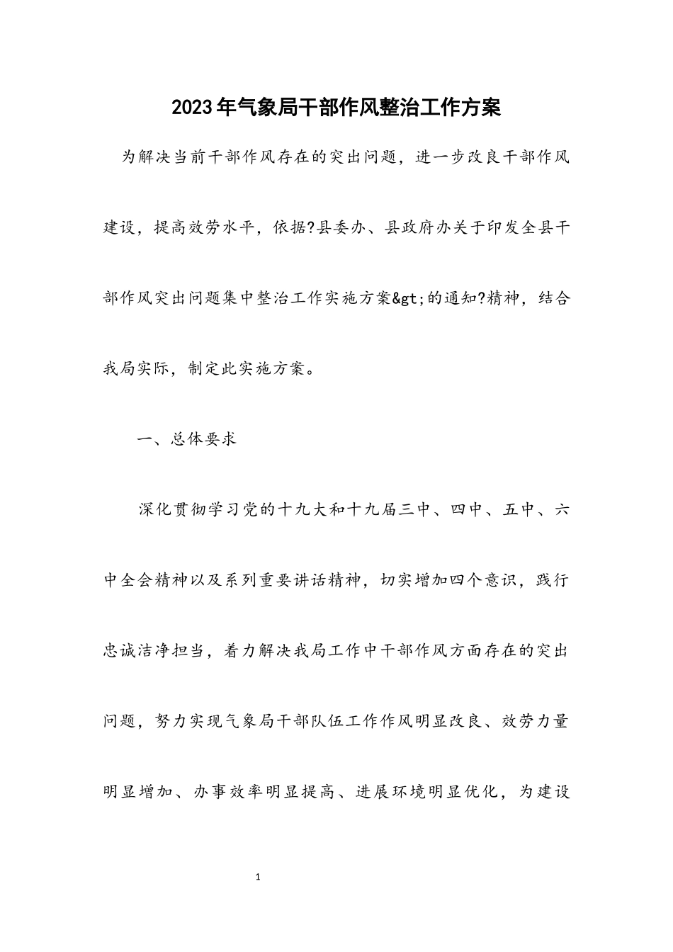 2023年气象局干部作风整治工作方案.docx_第1页