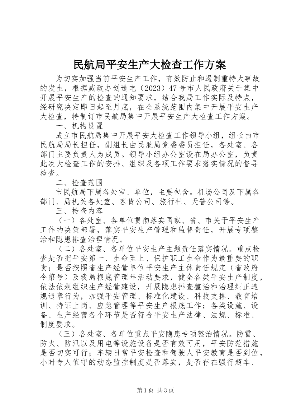 2023年民航局安全生产大检查工作方案.docx_第1页