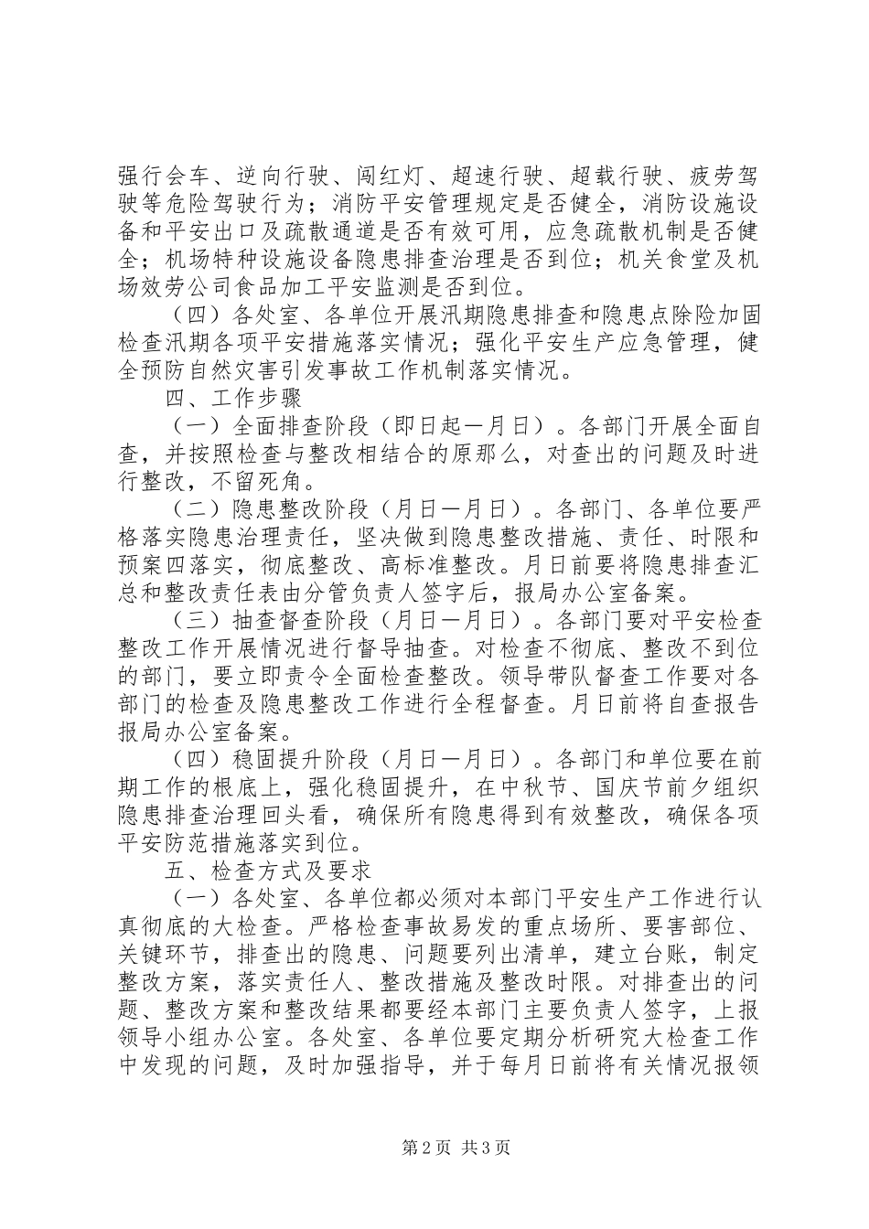 2023年民航局安全生产大检查工作方案.docx_第2页