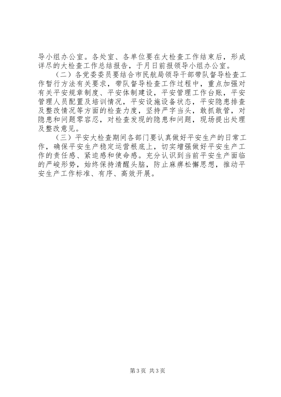 2023年民航局安全生产大检查工作方案.docx_第3页