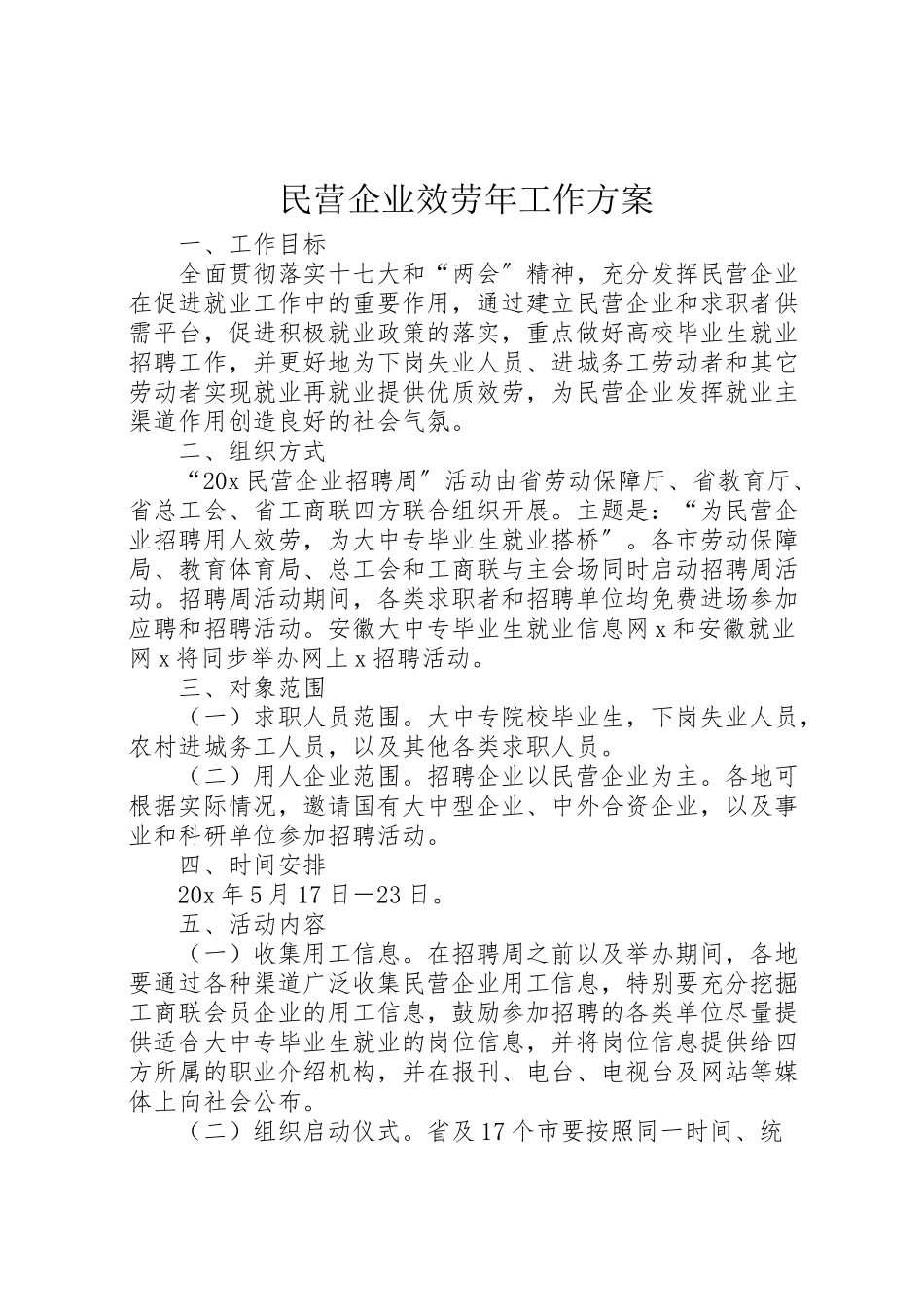 2023年民营企业服务工作方案.doc_第1页
