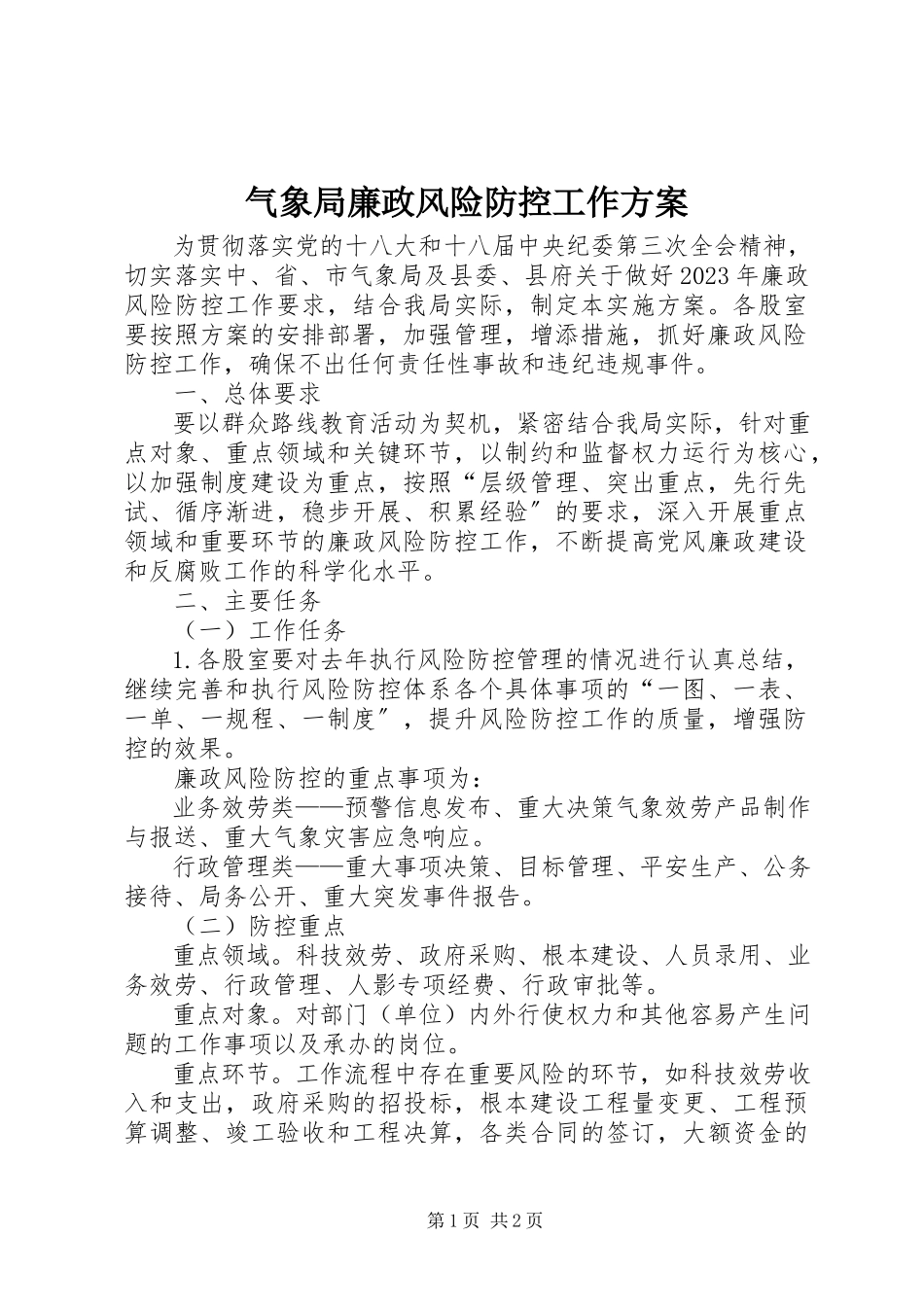 2023年气象局廉政风险防控工作方案.docx_第1页
