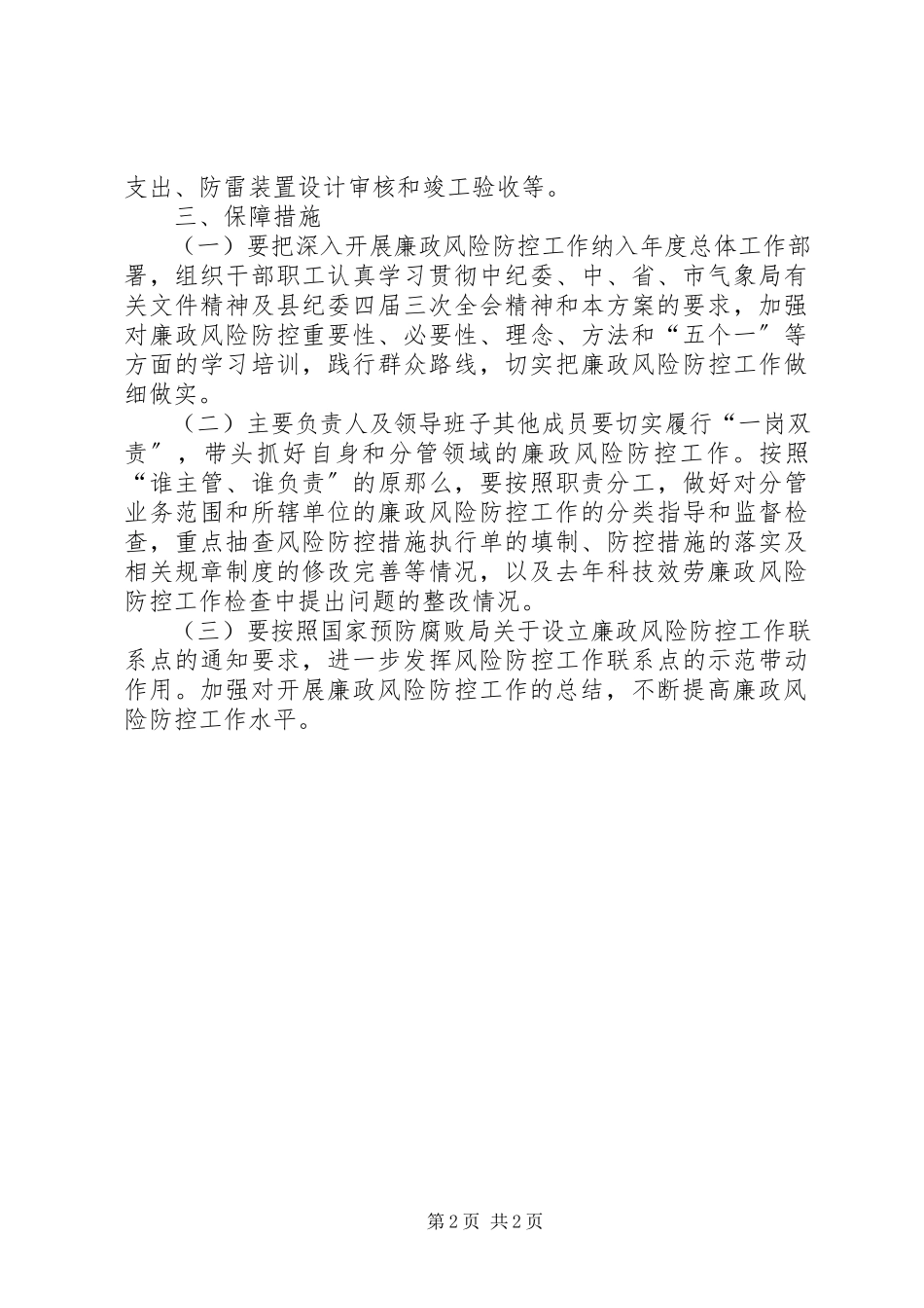 2023年气象局廉政风险防控工作方案.docx_第2页