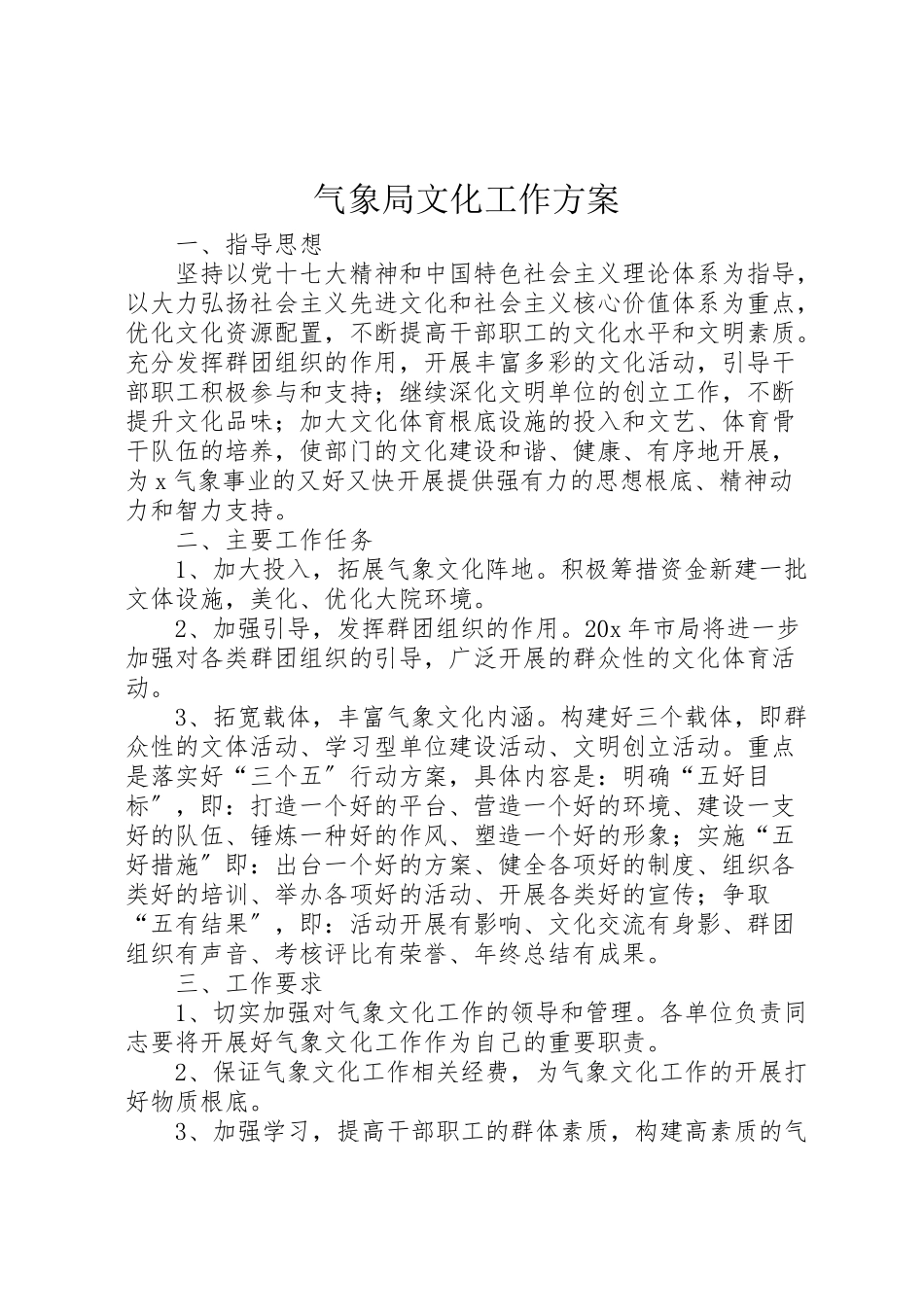 2023年气象局文化工作方案.doc_第1页