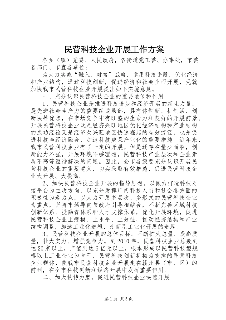 2023年民营科技企业发展工作方案.docx_第1页