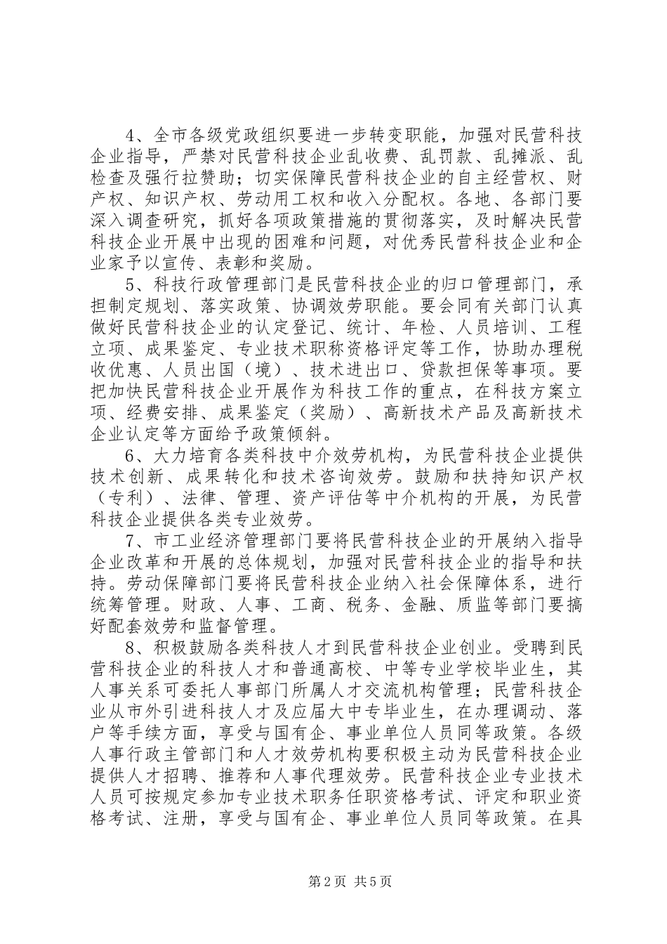 2023年民营科技企业发展工作方案.docx_第2页