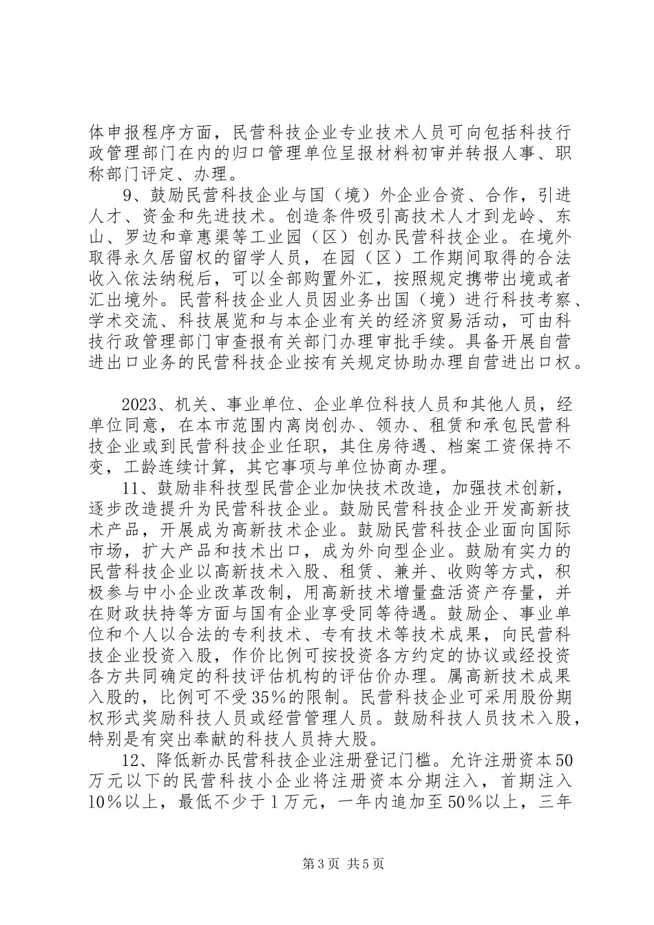 2023年民营科技企业发展工作方案.docx_第3页