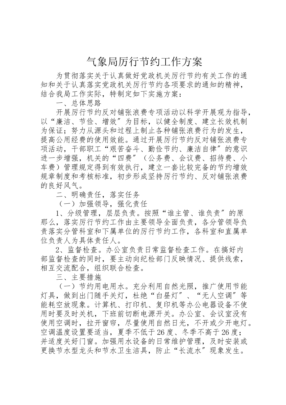 2023年气象局厉行节约工作方案.doc_第1页