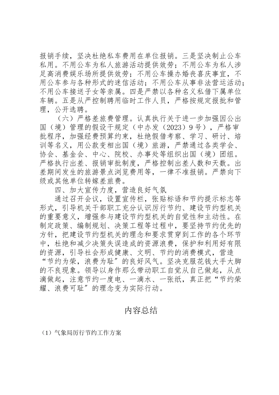 2023年气象局厉行节约工作方案.doc_第3页