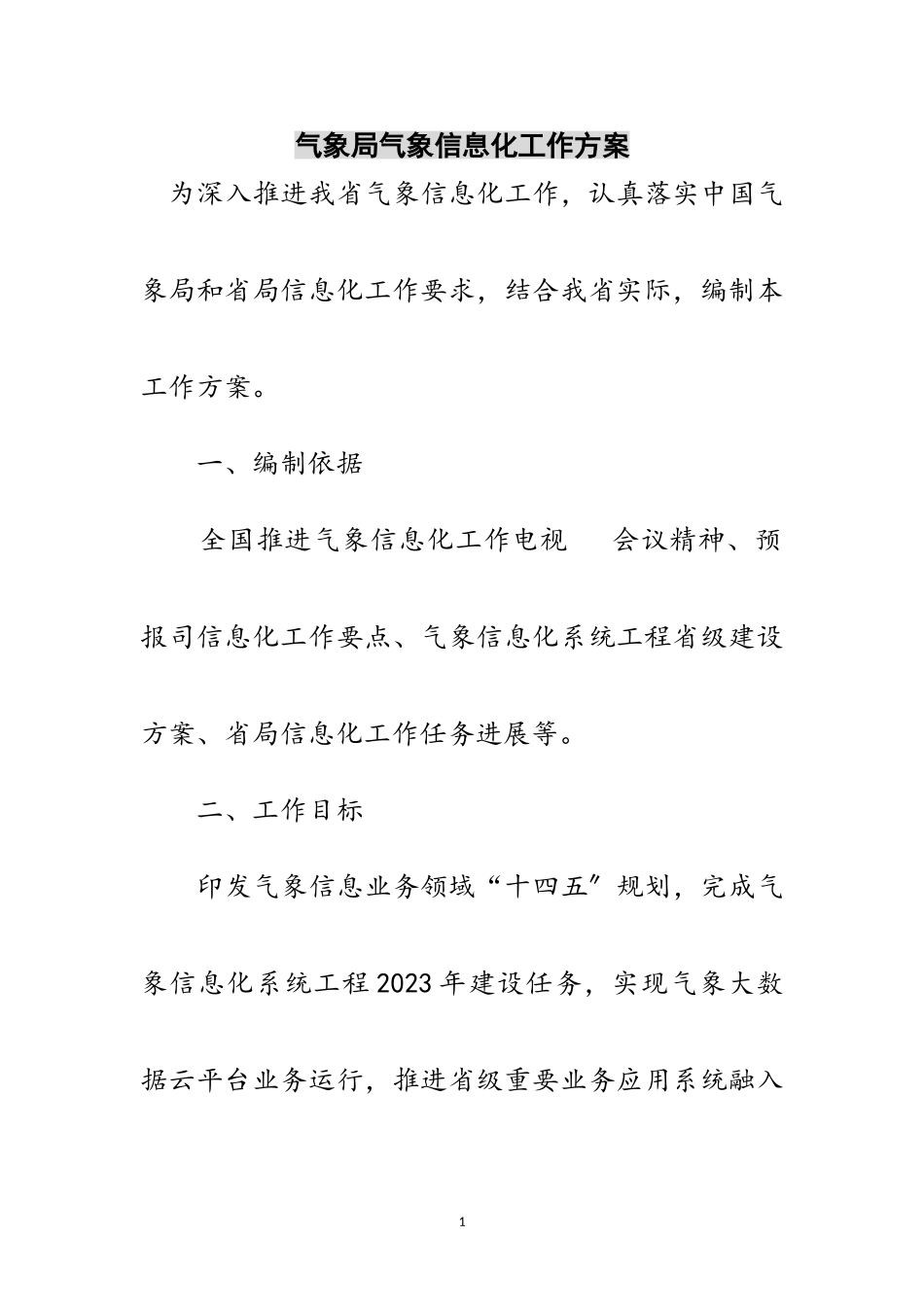 2023年气象局气象信息化工作方案范文.doc_第1页