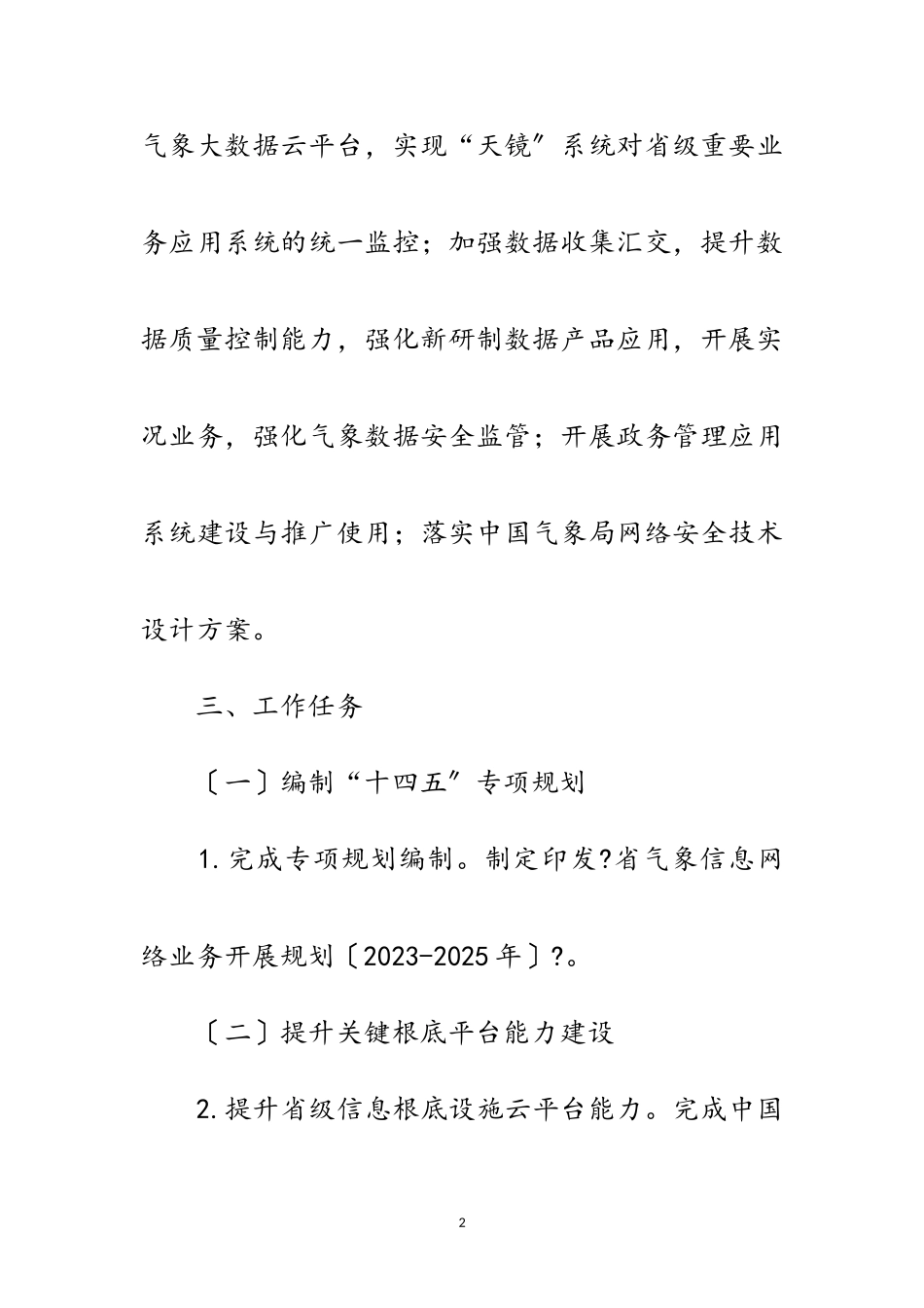 2023年气象局气象信息化工作方案范文.doc_第2页