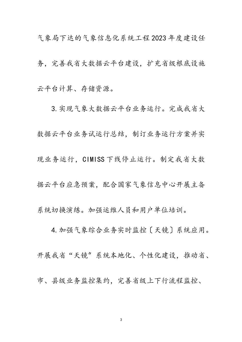 2023年气象局气象信息化工作方案范文.doc_第3页