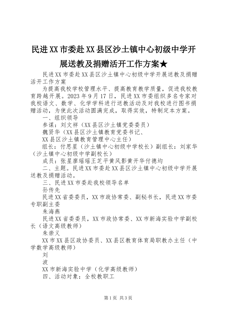 2023年民进XX市委赴XX县区沙土镇中心初级中学开展送教及捐赠活动工作方案.docx_第1页