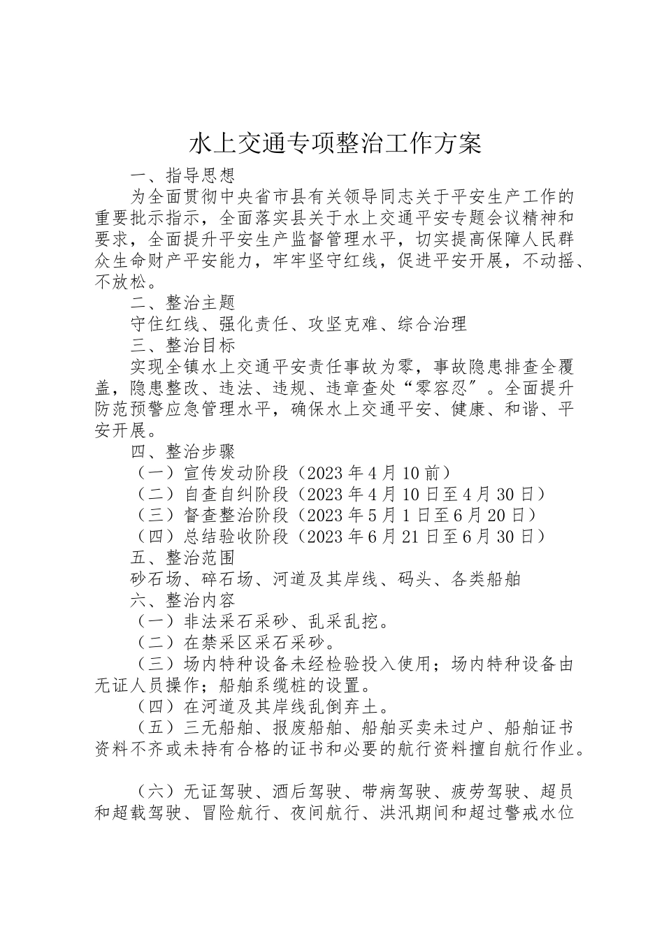 2023年水上交通专项整治工作方案.doc_第1页