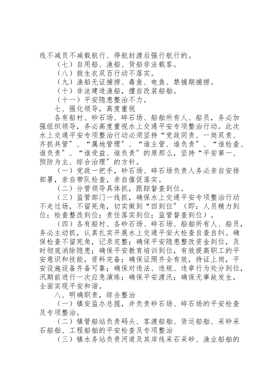 2023年水上交通专项整治工作方案.doc_第2页