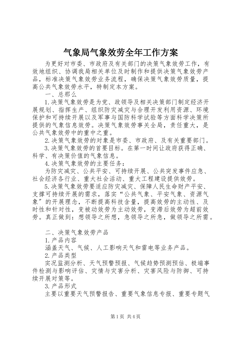 2023年气象局气象服务全年工作方案.docx_第1页