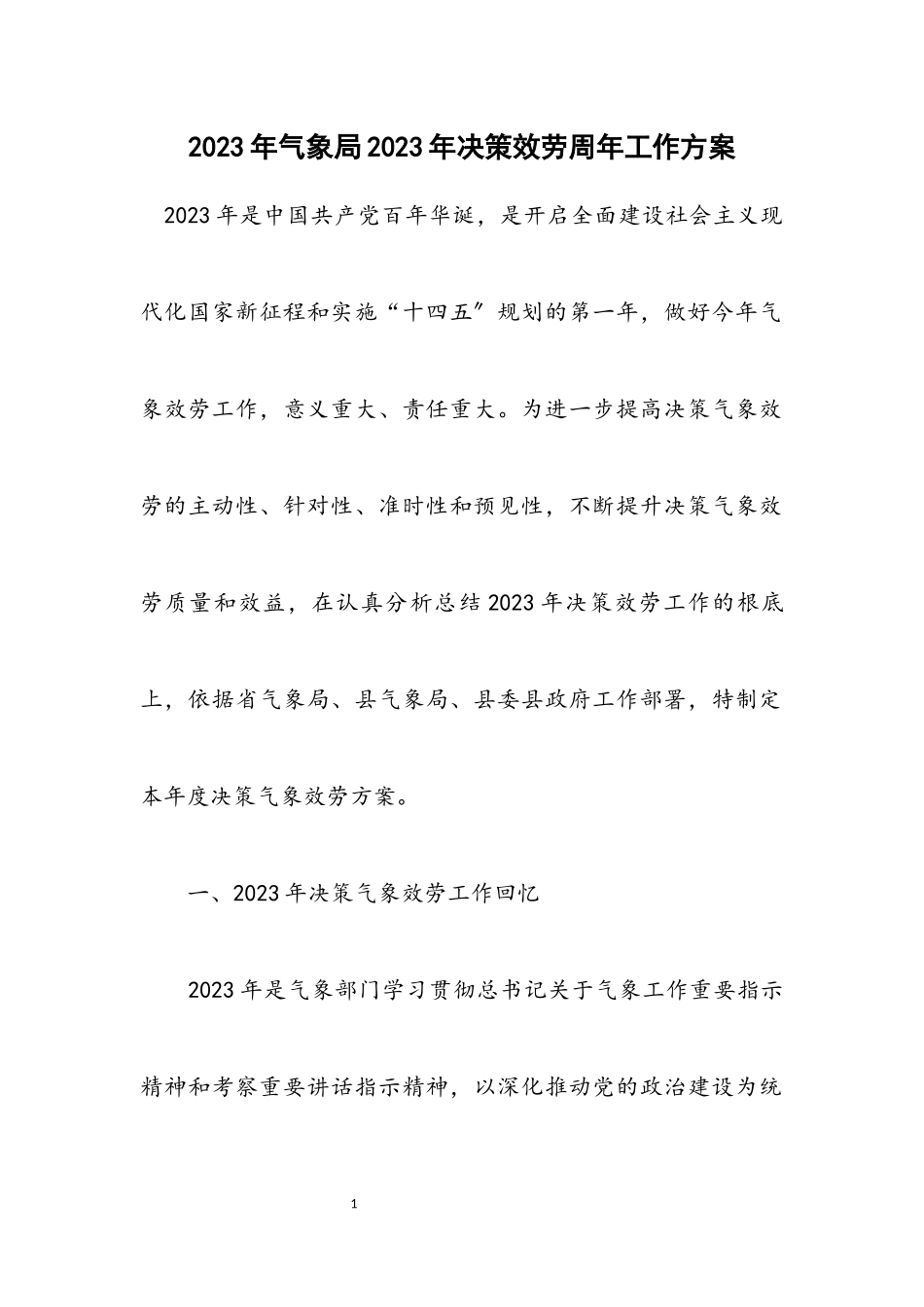 2023年气象局2023年决策服务周年工作方案.docx_第1页
