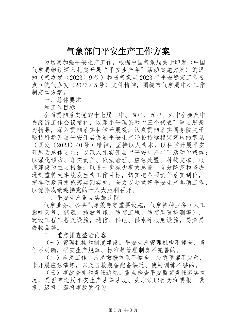 2023年气象部门安全生产工作方案.docx_第1页