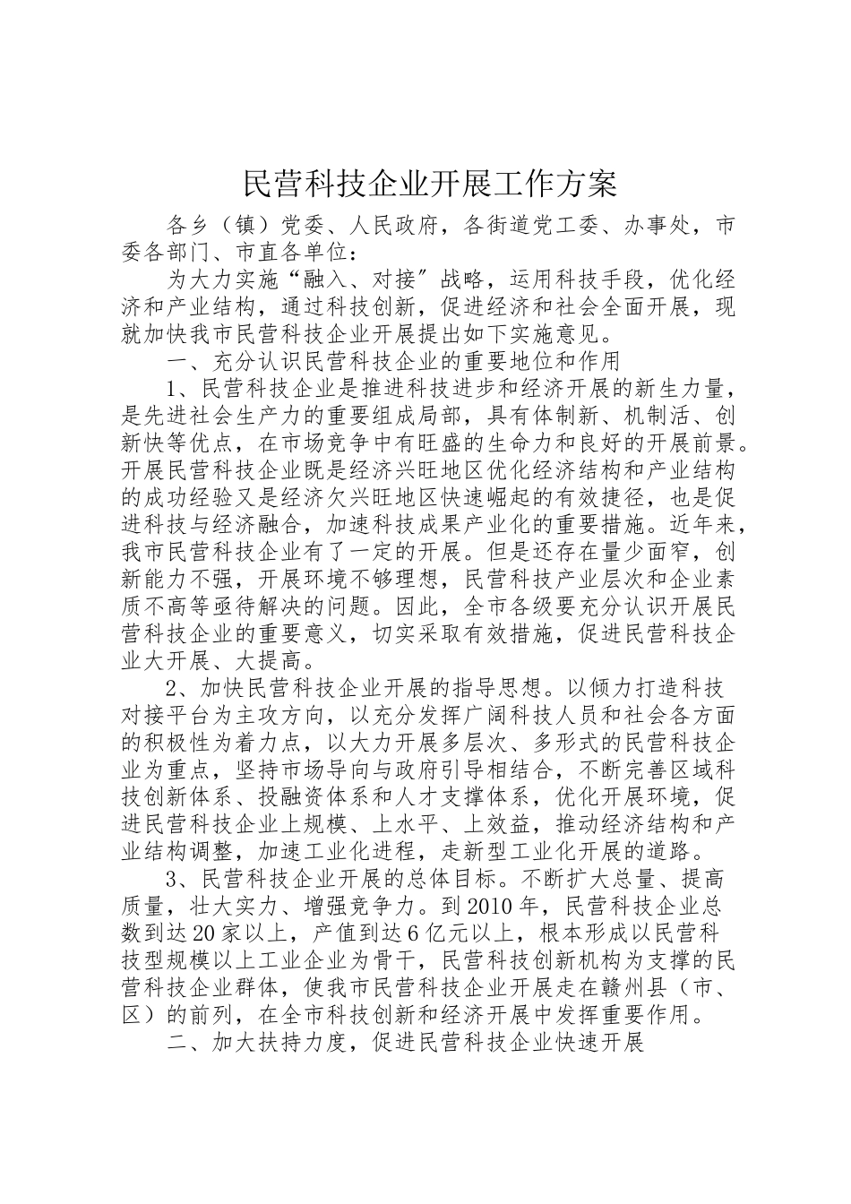 2023年民营科技企业发展工作方案.doc_第1页