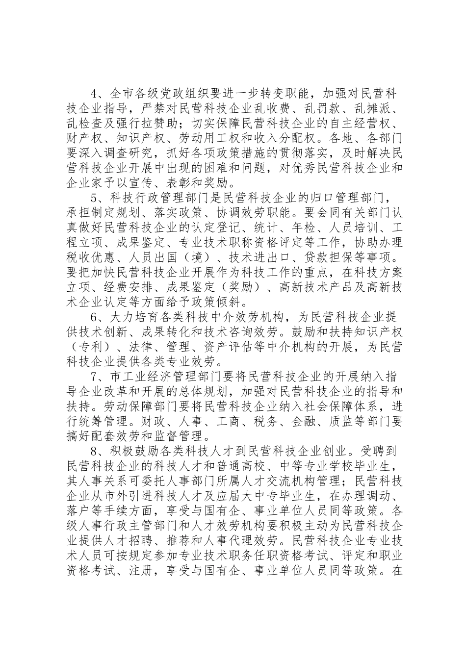 2023年民营科技企业发展工作方案.doc_第2页